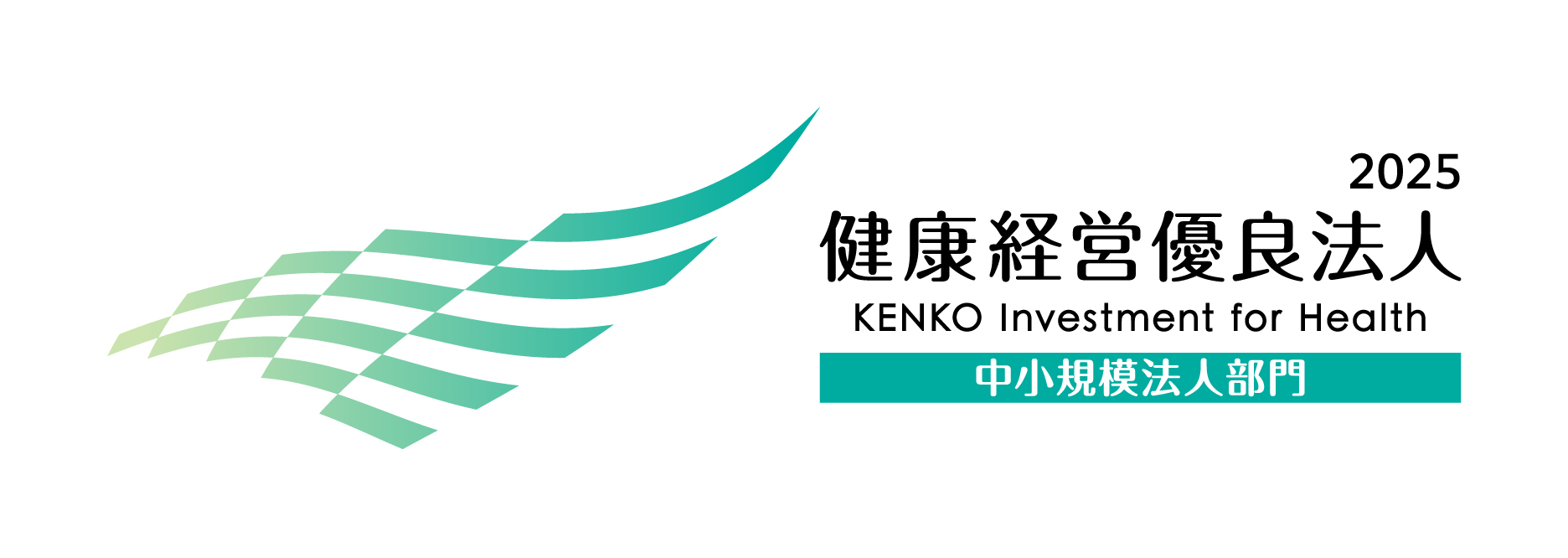 健康経営優良法人 中小規模法人部門